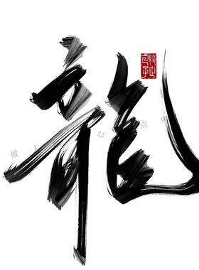 桀骜不羁长相思13支ipad板写笔刷手写书法写字procreate包子