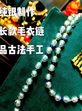 古法琉璃手工制作银色毛衣链加长