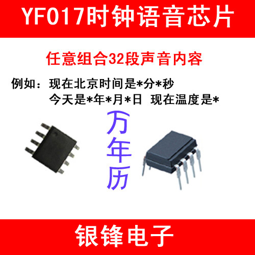YF017时钟语音芯片定制打样，单片机电子DIY 设计万年历报时