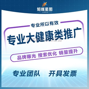 专业大健康品类产品牌推广曝光达人种草搜索优化多渠道全案策划