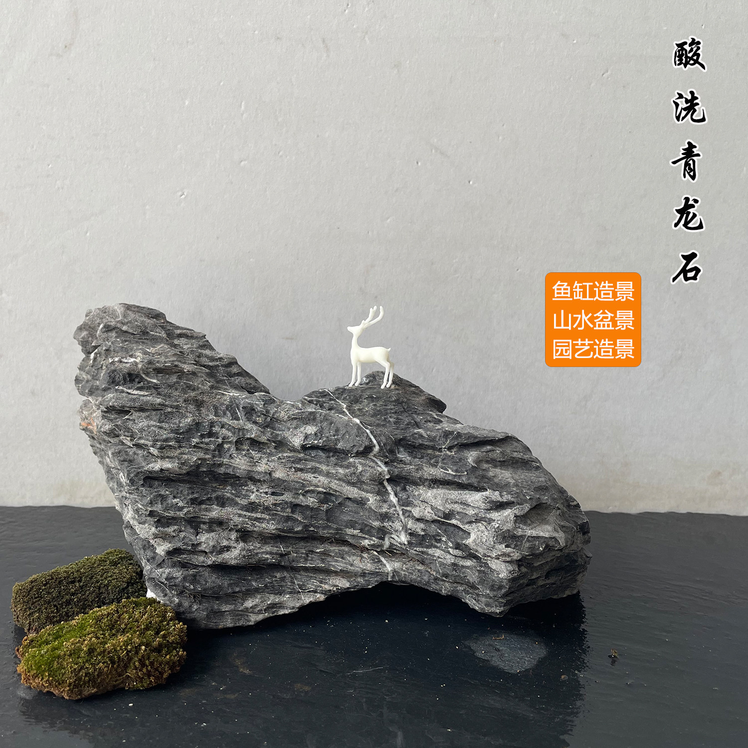 酸洗青龙石鱼缸造景假山溪流石
