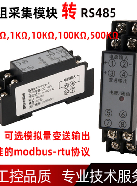 高精度电阻变送器测量仪100欧姆电阻采集模块RS485通讯模拟量输出