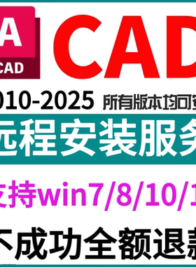 CAD2025 2024 2023 2022 2021 2020 2018 2007中文版软件远程安装