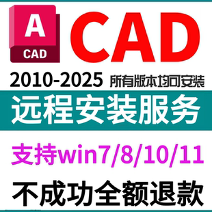 CAD2025 2024 2023 2022 2021 2020 2018 2007中文版软件远程安装