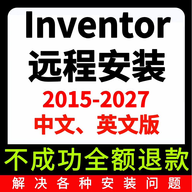 Inventor2027 2026软件远程安装2025 2024 2022 2020中文英文版