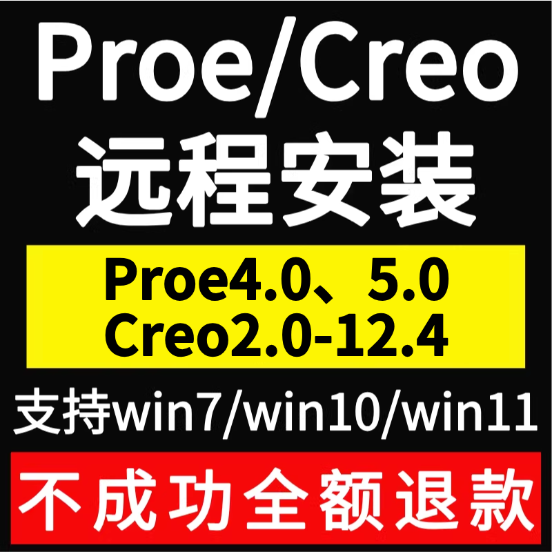 proe5.0 creo12.0 11.0 10.0 9.0 8.0 6.0 3.0 2.0软件远程安装