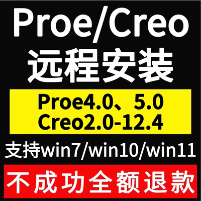 proe5.0 creo12.0 11.0 10.0 9.0 8.0 6.0 3.0 2.0软件远程安装
