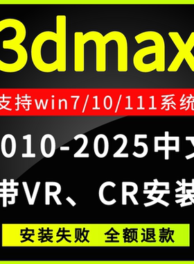 3dmax2025 2024 2023 2022 2021 2020 VR渲染器中文软件远程安装