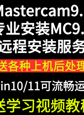mastercam9.1 MC9.1 mill9.1数控编程软件后处理程序刀单远程安装