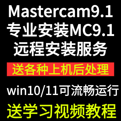 mastercam9.1 MC9.1 mill9.1数控编程软件后处理程序刀单远程安装