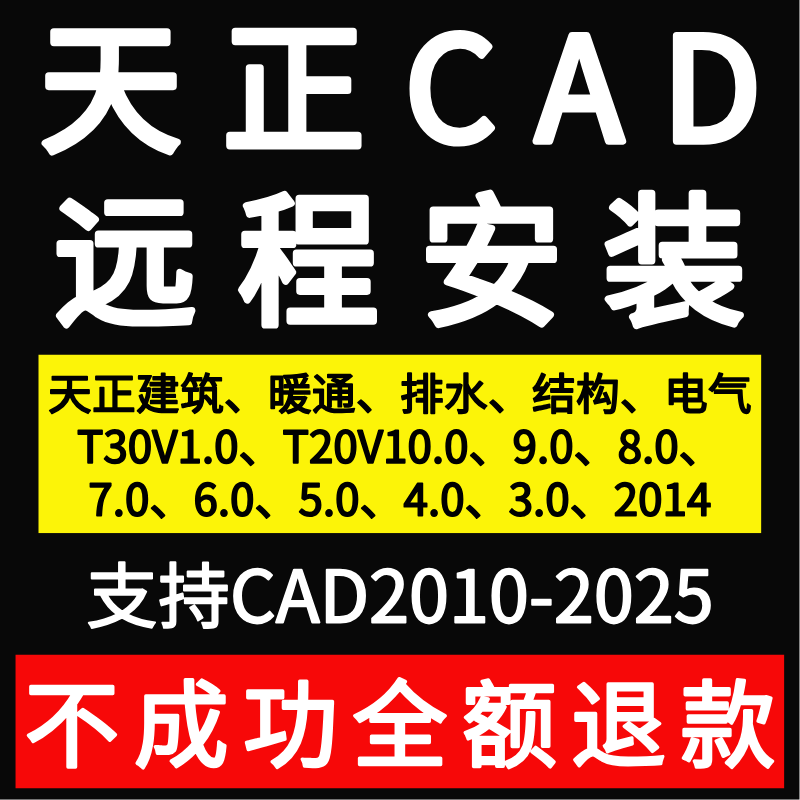 天正CAD建筑暖通排水电气T20V10.0 9.0 8.0 7.0 6.0 5.0远程安装