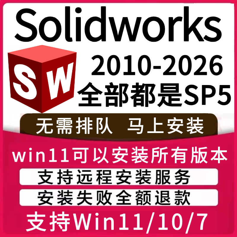 solidworks2026 2025SP5 2024 2023-2017 2016软件远程安装SW2018