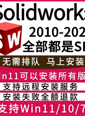 solidworks2026 2025SP5 2024 2023-2017 2016软件远程安装SW2018