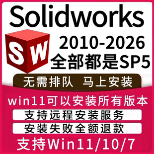 solidworks2026 2025SP5 2024 2023-2017 2016软件远程安装SW2018