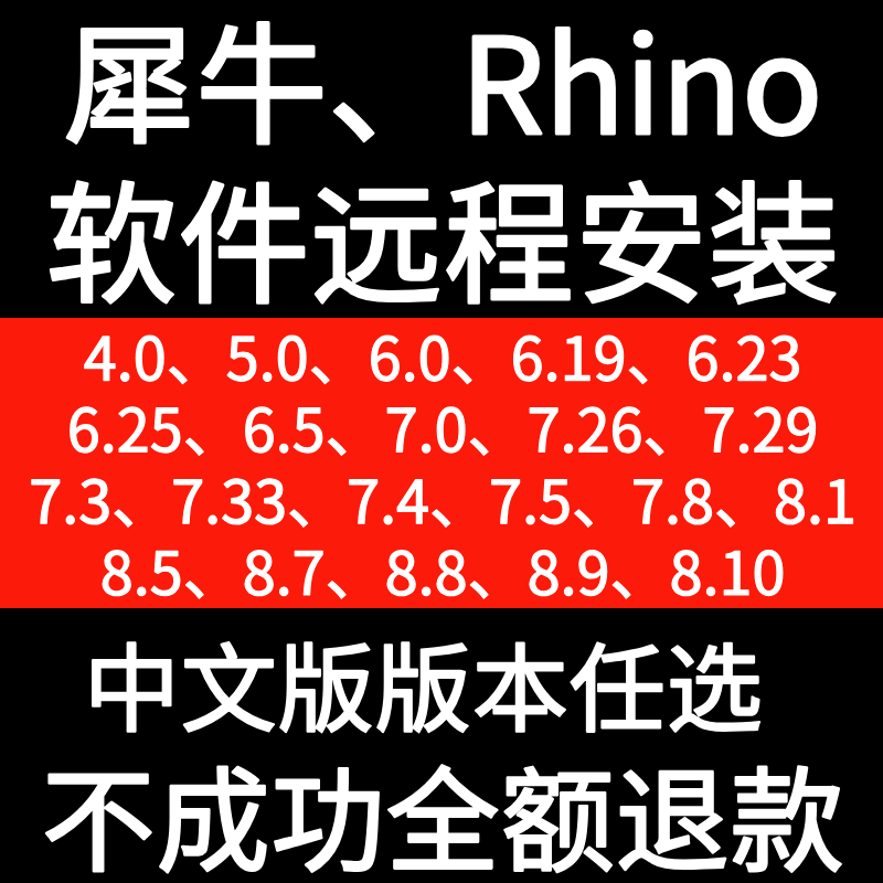 犀牛Rhino4.0 5.0 6.0 6.9 7.0 7.4 7.8 8.0 8.9软件远程安装服务