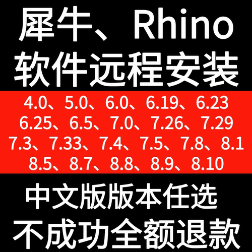 犀牛Rhino4.0 5.0 6.0 6.9 7.0 7.4 7.8 8.0 8.9软件远程安装服务