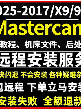 mastercam2025 2024 2023 2022 2017 X9 9.1软件远程安装学习教程