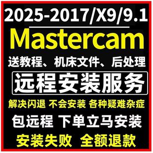 mastercam2025 2024 2023 2022 2017 X9 9.1软件远程安装学习教程