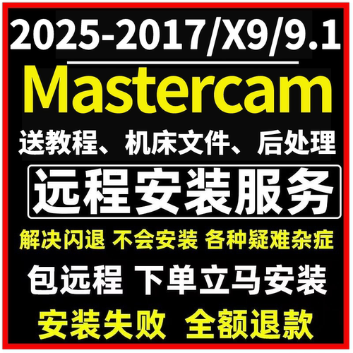 mastercam2025 2024 2023 2022 2017 X9 9.1软件远程安装学习教程
