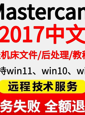 mastercam2017软件远程安装mastercam2026 2025 2024 MC2017中文