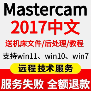2024 2025 MC2017中文 mastercam2026 mastercam2017软件远程安装
