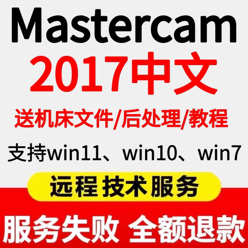 mastercam2017软件远程安装mastercam2026 2025 2024 MC2017中文