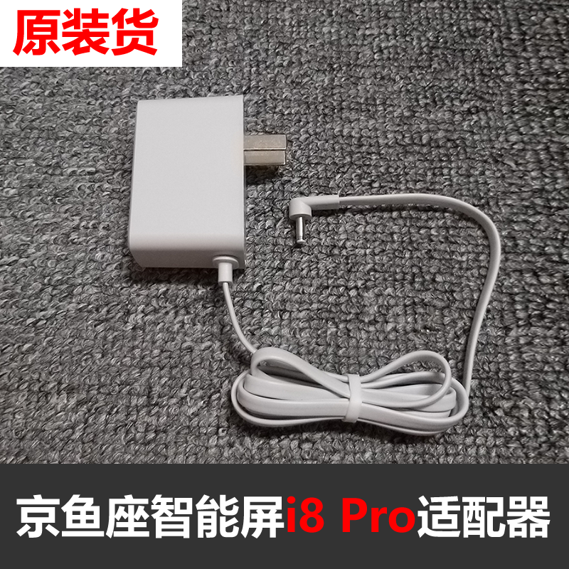 京鱼座AI智能屏i8 Pro电源适配器 叮咚音箱i7 X1魔方充电线充电器