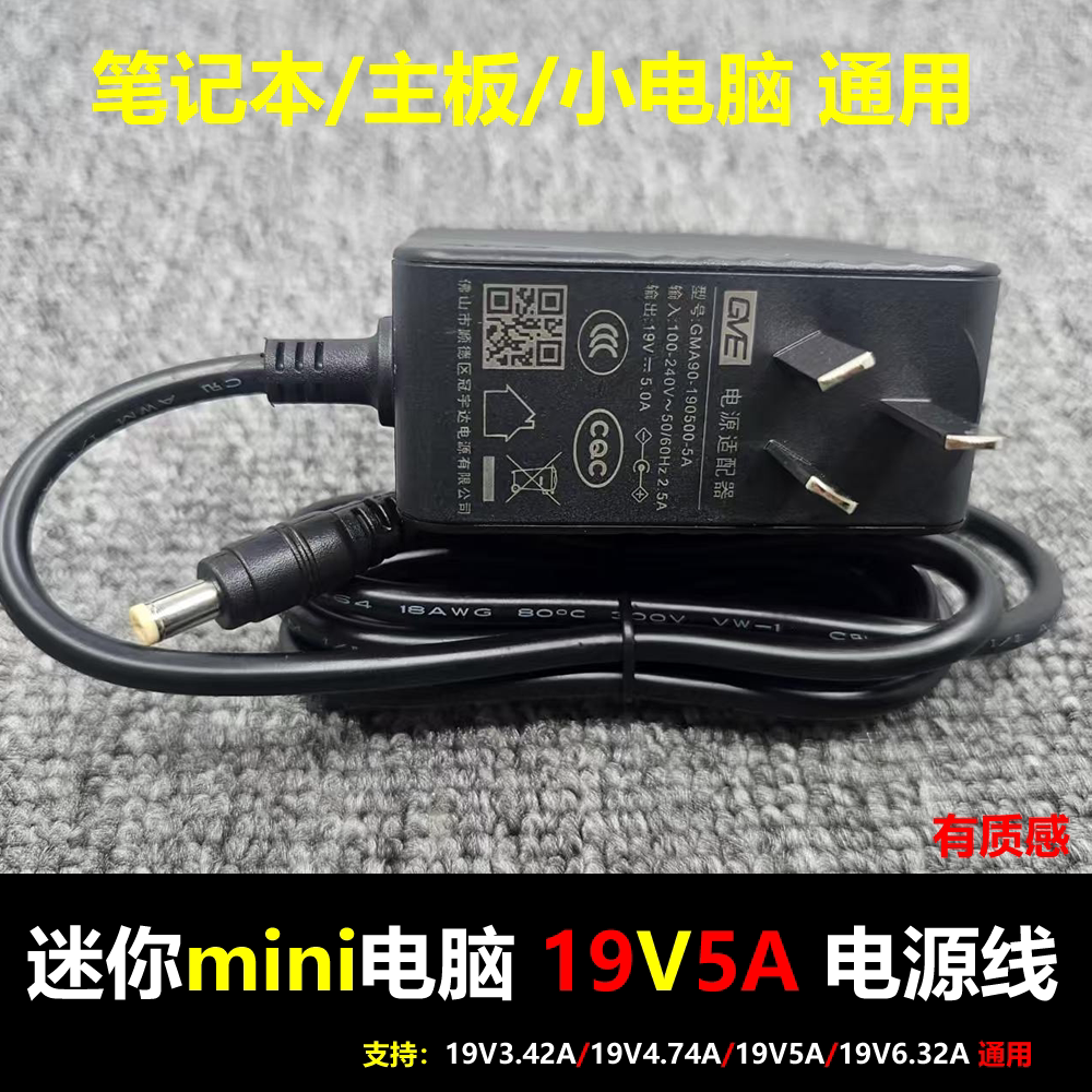 笔记本19V5A便携式95W电源适配器DC5.5*2.5迷你主机电脑线