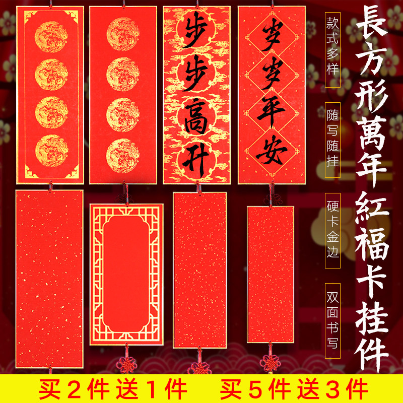 万年红宣纸硬卡挂件挥春福卡中国结春节装饰品空白四言红色小对联
