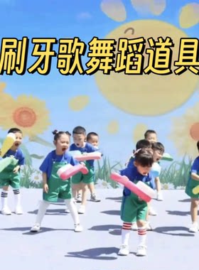 促销幼儿园玩具早操早教培训道具儿童舞蹈表演老师公开课牙刷道具