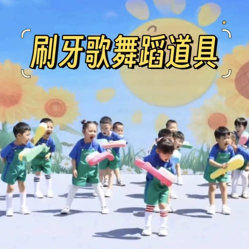 促销幼儿园玩具早操早教培训道具儿童舞蹈表演老师公开课牙刷道具