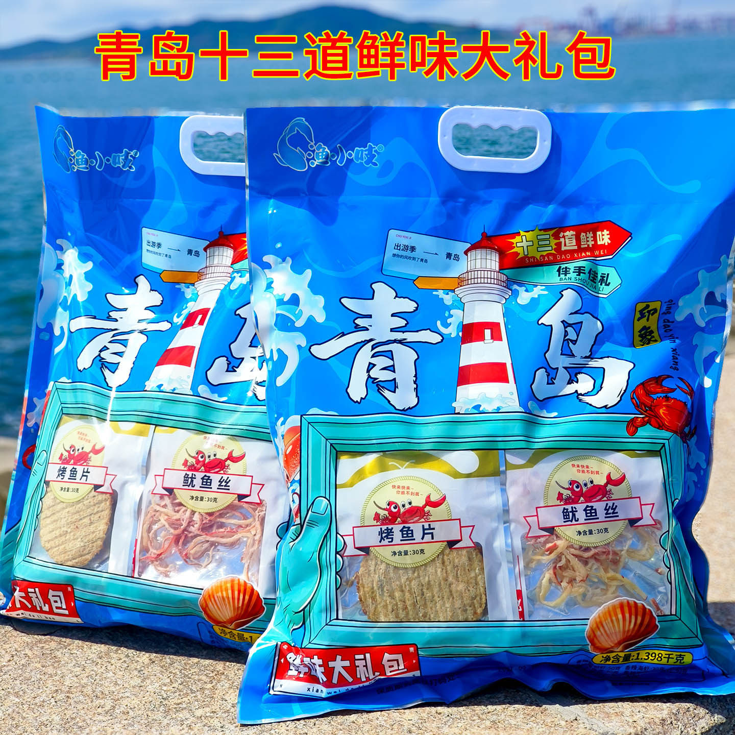 青岛十三道鲜味大礼包香辣琵琶虾海蟹鱼片鱿鱼丝鱼粒组合装伴手礼