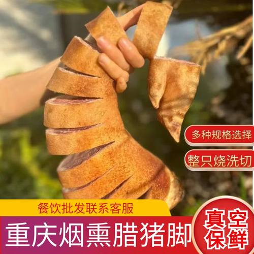 远方道重庆奉节柏树烟熏腊猪脚