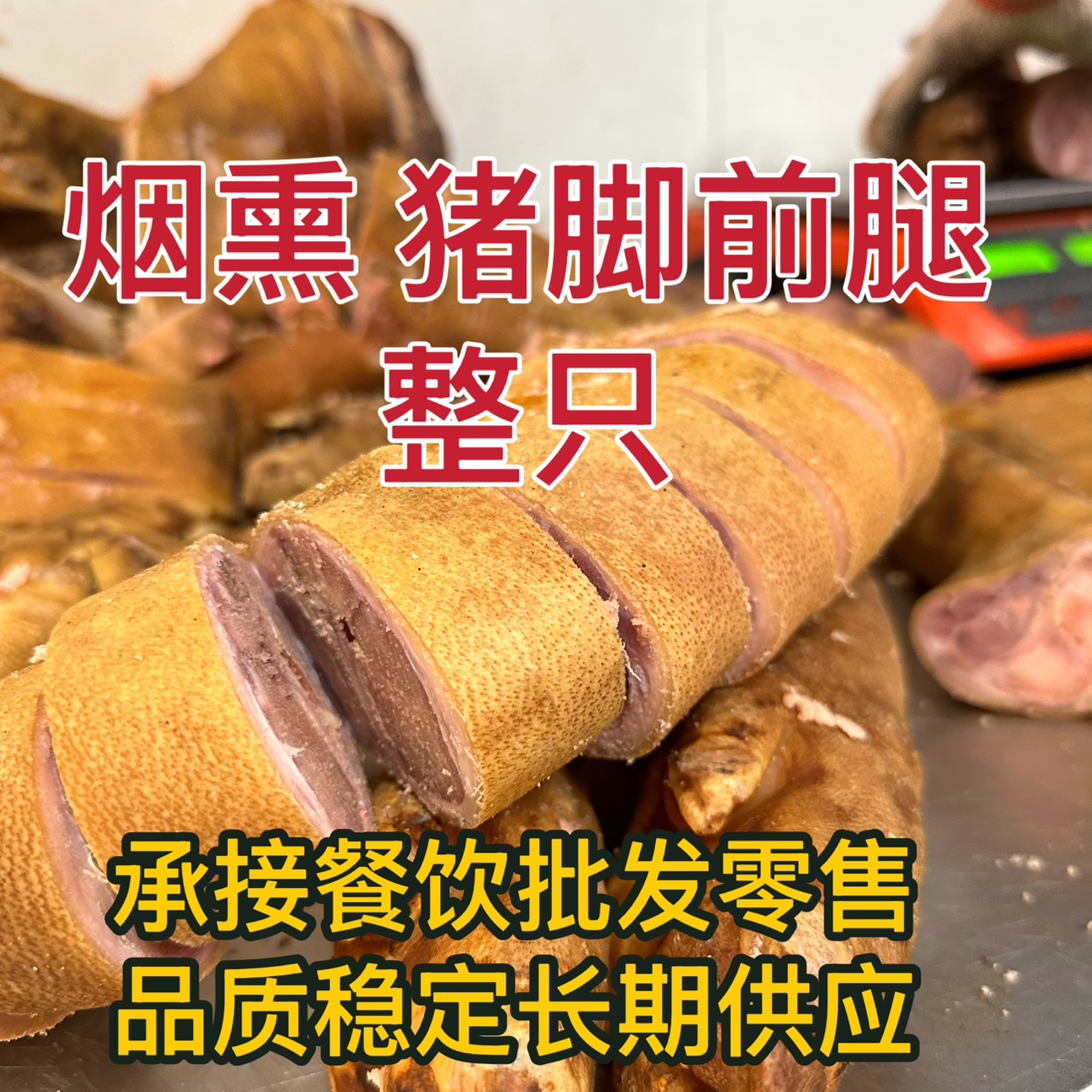 奉节腊猪脚四川特产柏树烟熏