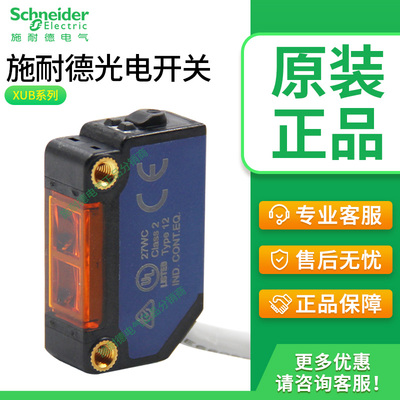 原装进口施耐德XUB光电开关