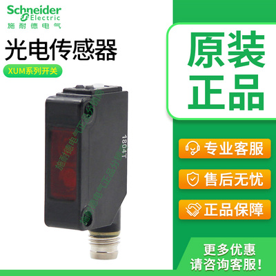 施耐德XUM原装进口光电开关