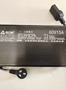 正品万科三轮车四轮铅酸新能源充电器大功率充电机60v15A7248100