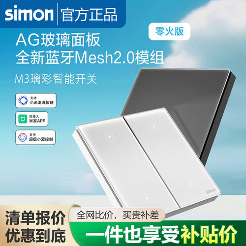 西蒙智能开关M3璃彩钢化玻璃哑光质感Mesh2.0已接入米家APP蓝牙
