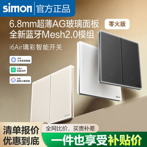 西蒙钢化玻璃面板超薄智能开关i6Air璃彩接入米家APP蓝牙Mesh2.0