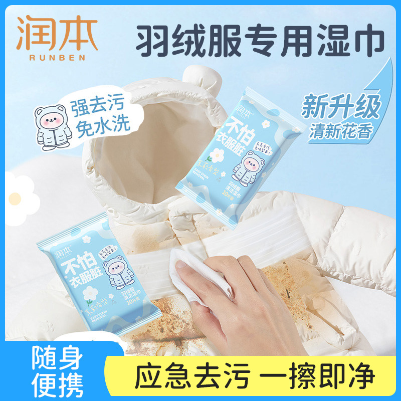 润本羽绒服清洁湿巾免洗去污清洗剂衣物清洁湿纸巾干洗去污渍,洗护清洁剂/卫生巾/纸/香薰,衣物去污湿巾,淘宝优惠券,粉丝福利购,淘宝优惠卷