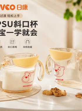 日康PPSU斜口宝宝学饮杯小熊