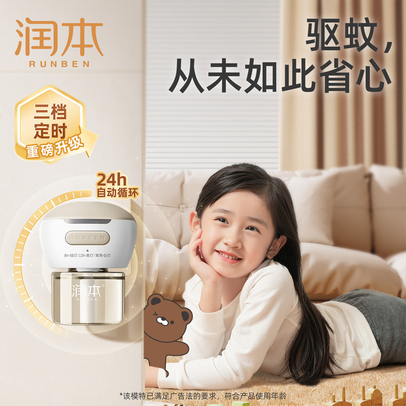 润本儿童蚊香液无味婴儿定时电蚊香儿童宝宝家用电热防蚊驱蚊液