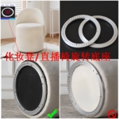 360度旋转底座 网红梳妆凳化妆凳圆凳靠背椅万向旋转五金铝转盘