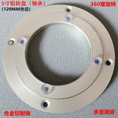 5寸=120MM 顺滑铝轴承 360度万向旋转底座 铝转盘 印床改装 配件