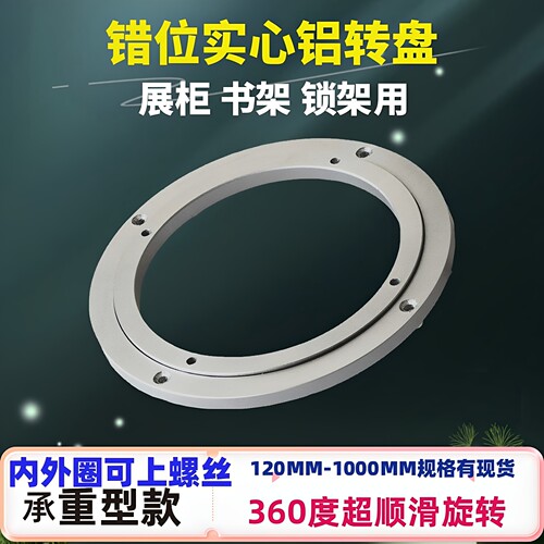 中艺超顺滑旋转承重实心铝转盘