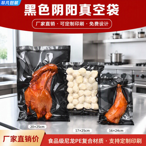 黑色阴阳尼龙真空食品袋