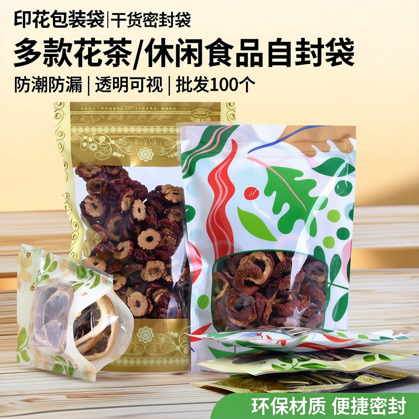 印花包装袋花茶袋塑封袋干货自封袋休闲食品密封袋批发100个