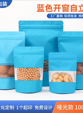 彩色镀铝自立袋开窗铝箔袋蓝色自封口袋大豆五谷杂粮食品包装袋子