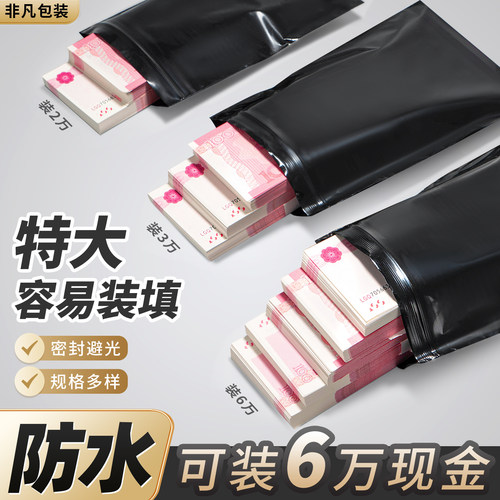 黑色PE隐私保护袋现金存放袋防水
