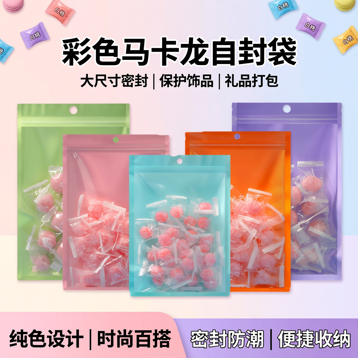 彩色马卡龙自封袋卡套保护袋饰品打包礼品袋大尺寸咕卡密封袋纯色
